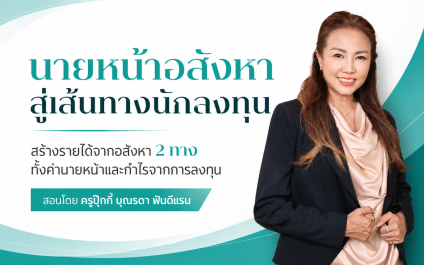นายหน้าอสังหา สู่เส้นทางนักลงทุน