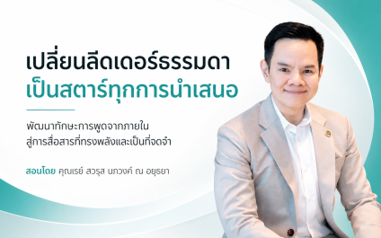 เปลี่ยนลีดเดอร์ธรรมดา เป็นสตาร์ทุกการนำเสนอ